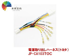 電源取り出しハーネス（トヨタ車オプションコネクター）JP-CA103TOC