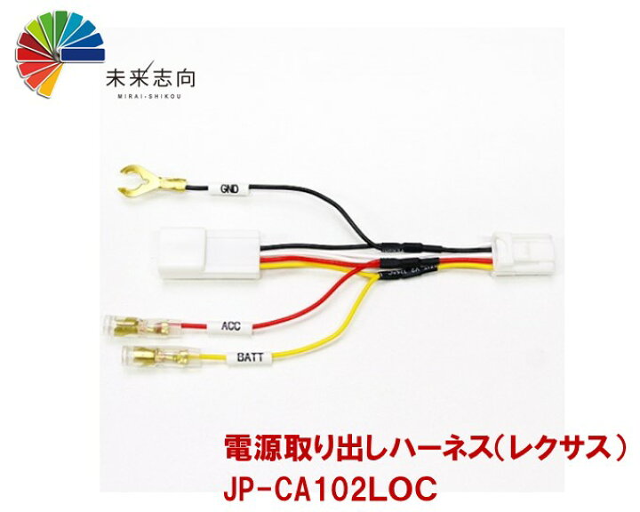 楽天市場 電源取り出しハーネス レクサス車オプションコネクター Jp Ca102loc 未来志向