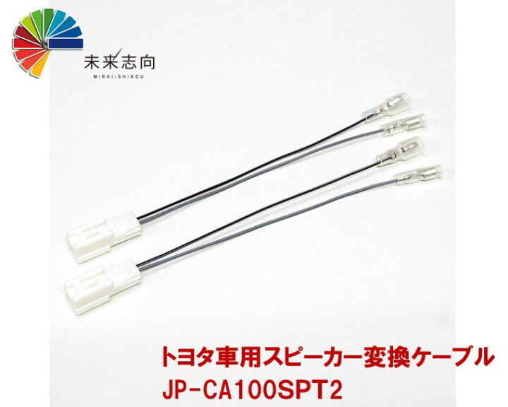 楽天市場 トヨタ車用スピーカー変換ケーブル ２本入り Jp Ca100spt2 未来志向
