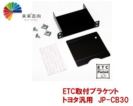 ETC取付ブラケット　トヨタ・ダイハツ車用　JP−CB30