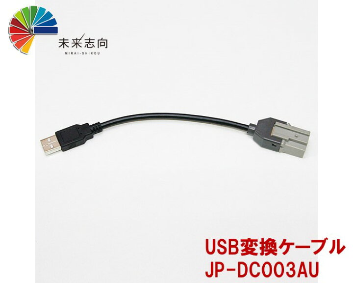 楽天市場 Usb変換ケーブル アルパイン製カーナビ用usb端子 汎用usb端子 Jp Dc003au 未来志向 楽天市場 Usb変換ケーブル アルパイン製カーナビ用usb端子 汎用usb端子 Jp Dc003au 未来志向