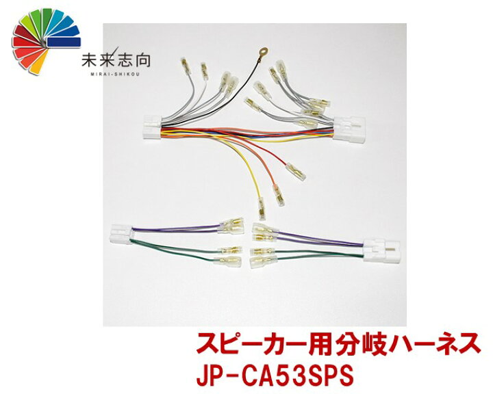 楽天市場 トヨタ ダイハツ スピーカー用分岐ハーネス Jp Ca53sps 未来志向