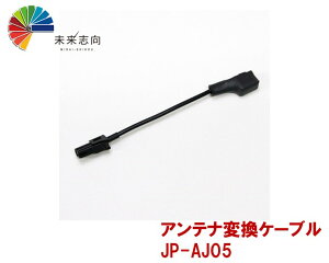 アンテナ変換ケーブル JP-AJ05 VR1(車両側)→HF201S02(ナビ側)