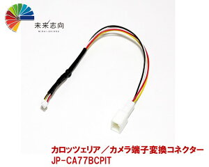 �J���b�c�F���A�^�J�����[�q�ϊ��R�l�N�^�[�i�g���^�ԗp4�s���j JP-CA77BCPIT