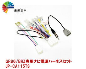 GR86/BRZ 専用ナビ電源ハーネスセット　JP-CA115TS
