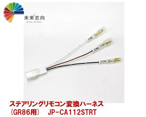 GR86�p �X�e�A�����O�����R���ϊ��n�[�l�X JP-CA112STRT