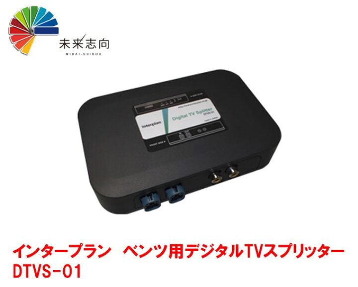 楽天市場】インタープラン ベンツ用デジタルTVスプリッター DTVS-01 