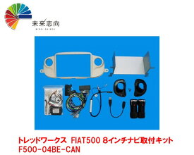 トレッドワークス　FIAT500 8インチナビ取付キット（ベージュ）F500-04BE-CAN