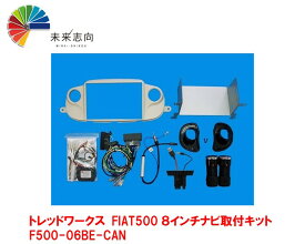トレッドワークス　FIAT500 8インチナビ取付キット（ベージュ）F500-06BE-CAN