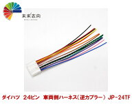 ダイハツ 24P 車両側ハーネス（逆カプラー） JP-24TF