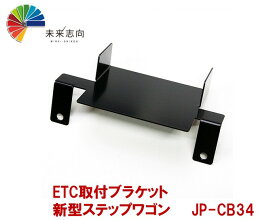 ETC取付ブラケット　ホンダ　新型ステップワゴン　JP−CB34