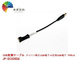 USB変換ケーブル　　　　　　　　　ダイハツ純正USB端子→汎用USB端子　TYPE-A　　　　　　　　　　　　JP-DC006DA
