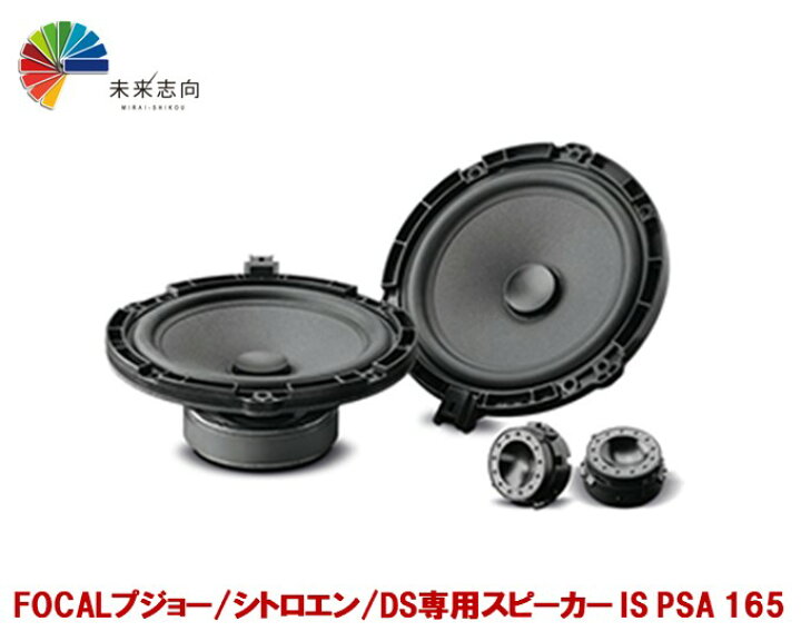 楽天市場】FOCAL（フォーカル）2WAYセパレートスピーカー 165mm 