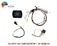 CANバスアダプター FA-HCAN-01（適応年式：2015/10〜現行）トレッドワークス
