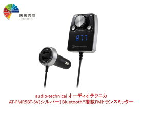 オーディオテクニカ AT-FMR5BT-SV(シルバー) Bluetooth搭載FMトランスミッター