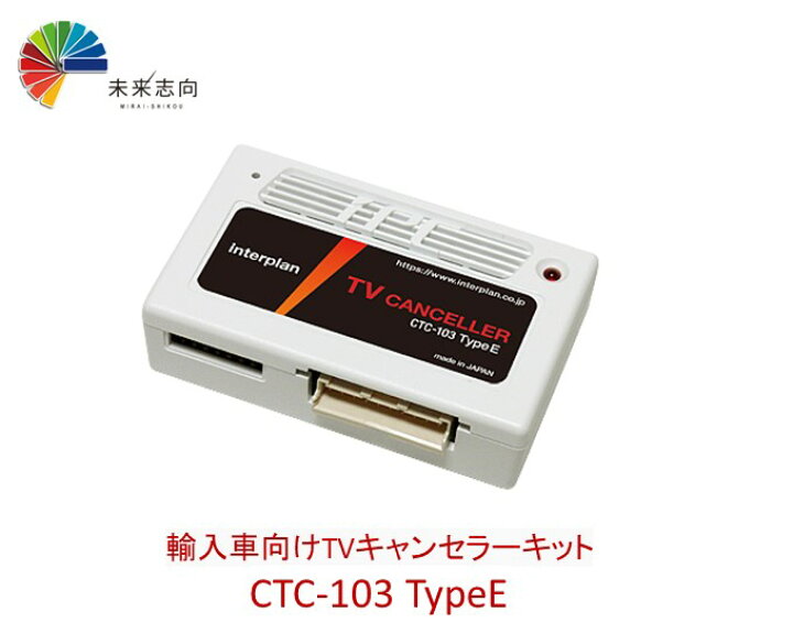 楽天市場】インタープラン 輸入車向けTVキャンセラーキット CTC-103 