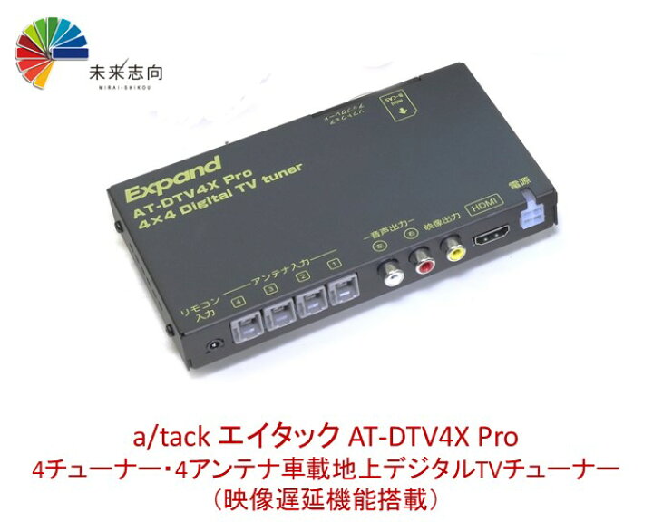 楽天市場】エイタック AT-DTV4XPro 映像遅延回路搭載 4チューナー4 