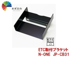 jifu-place(時風プレイス) ETC取付ブラケット　ホンダ　(N-ONE N-BOX N-WGN フィット フリード ヴェゼル)　JP−CB31