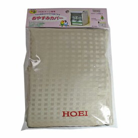 HOEIケージ用カバー　おやすみカバー　タイプB★