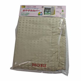HOEIケージ用カバー　おやすみカバー　タイプC★
