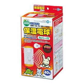 マルカン 保温電球(40W)（カバー付）