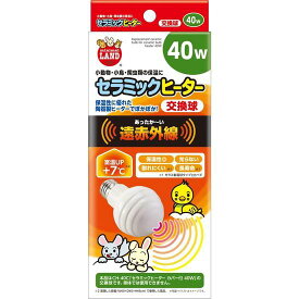 【マルカン】セラミックヒーター 40W 交換球