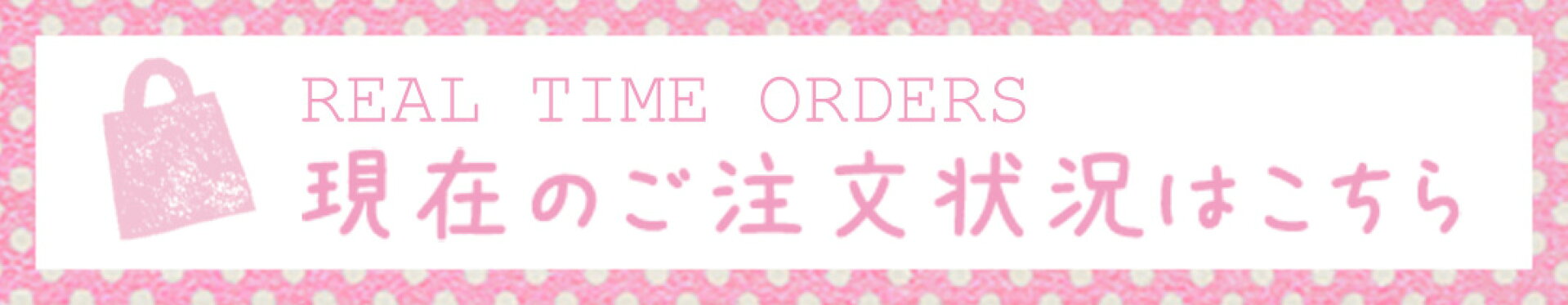 現在のご注文状況はこちら