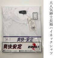 当日出荷可能【送料無料】紳士長袖ハイネックシャツ　3030　防シワ性に優れ　速乾性抜群　ポリエステル65…