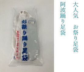 当日出荷可能【送料無料】阿波踊り足袋　祭り足袋　衝撃吸収ゴム底（天然ゴム）　4枚こはぜ　16　17　18　19　20　21　22　22.5　23　23.5　24　24.5　25　25.5　26　26.5　27　28　29　表地綿100％　裏地綿100％　底地天然ゴム