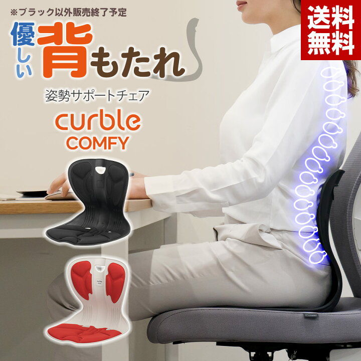 楽天市場】【姿勢サポートチェア】カーブルチェア コンフィ 姿勢矯正 
