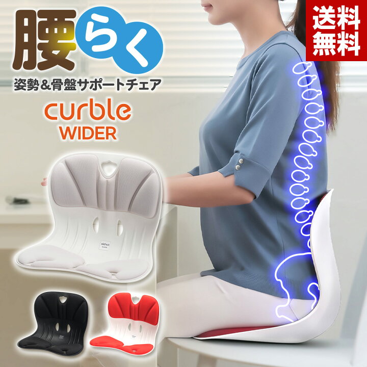 楽天市場】【姿勢&骨盤サポートチェア】カーブルチェア ワイド 姿勢 