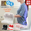 【テレビ放映中！】カーブルチェア ワイド 姿勢矯正 骨盤矯正 姿勢が良くなる 骨盤を立てる サポート 矯正 椅子 イス 座椅子 チェア 腰 腰痛 猫背 肩こり 予防 デスクワーク 在宅 リモート オフィス クッション 大人 勉強 床