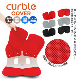 【カーブルチェア グランド 専用カバー】チェアカバー 椅子カバー 保護カバー カバー クッション 取り外し 背もたれ 背面 座面 滑り止め ズレない すべらない 汚れ キズ 防止 洗える 洗濯可 吸水速乾 通気性 オールシーズン シンプル フィット メッシュ シンプル クッション