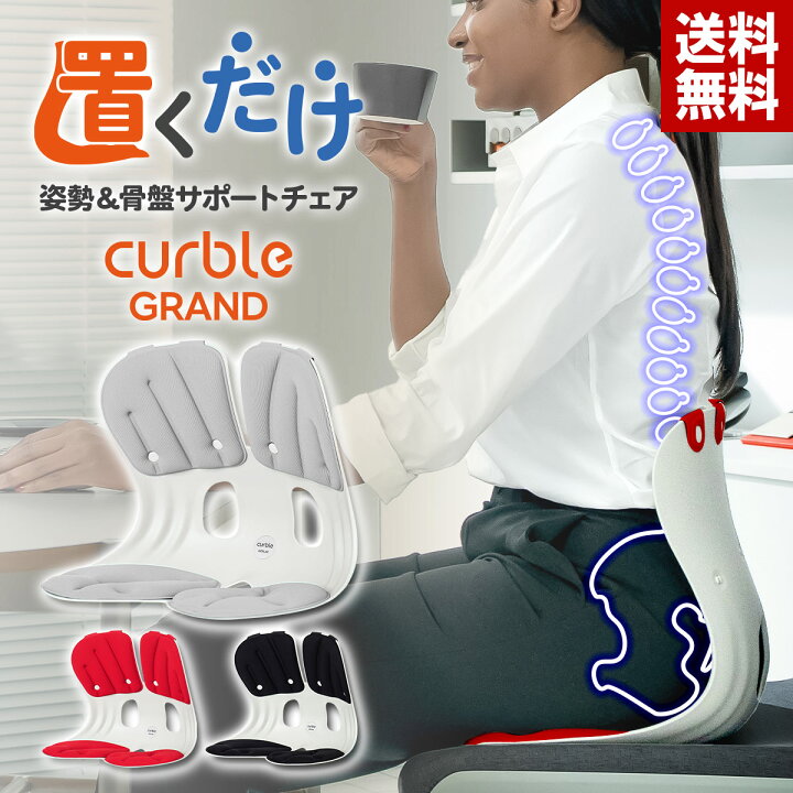楽天市場】【骨盤&姿勢サポート】カーブルチェア グランド 骨盤矯正 