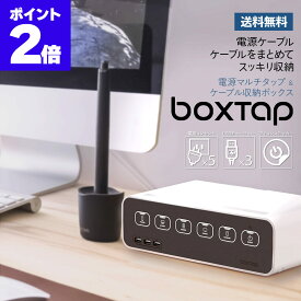 boxtap ボックスタップ PSE認証 電源カバー 電源タップ マルチタップ マルチコンセント 電源 配線 ケーブル 収納 コンセント カバー 収納 ボックス シェルフ ケース まとめる 隠す 隠し usb 充電 スイッチング シンプル おしゃれ デスク type-c オンオフ 白 黒 パソコン PC