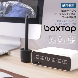 【送料無料】boxtap ボックスタップ PSE認証 電源カバー 電源タップ マルチタップ マルチコンセント 電源 配線 ケーブル 収納 コンセント カバー 収納 ボックス シェルフ まとめる 隠す 隠し usb 充電 イッチイング シンプル おしゃれ デスク type-c オンオフ シンプル 白 黒