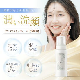 【公式】 Li'a beauty プリペアスキンフォーム 洗顔 200g 濃密泡洗顔 エイジングケア 毛穴 くすみ 透明感 ハリ