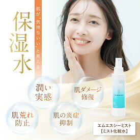 【公式】 Li'a beauty M・S・Cミスト 化粧水 120mL 高保湿 ミスト化粧水 エイジングケア 肌鎮静 ニキビケア UV 幹細胞エキス配合