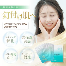 【公式】Li'a beauty マスクパック プレミアム〈シートマスク〉5枚入り┃年齢に応じたハリ・うるおいケア 高保湿 エイジングケア ヒト幹細胞 植物幹細胞