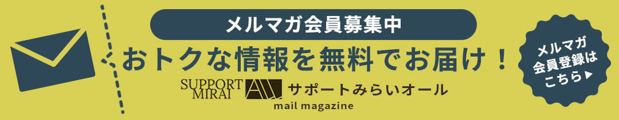 メルマガ会員募集中！おトクな情報を無料でお届け！