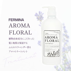 フェルミナ アロマフローラル トリートメント ボタニカル 植物 由来 天然成分 ラベンダー アロマ アロマシャンプー 低刺激 ハーブ 地肌 頭皮 ヘアケア スカルプ ダメージケア カラーケア ケア いい香り サラサラ 美容室 サロン オーガニック 自然 不使用 専売 なめらか 800ml