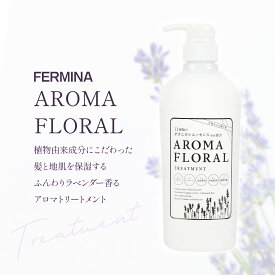 フェルミナ アロマフローラル トリートメント 800ml ボタニカル ラベンダー アロマ アロマシャンプー 低刺激 ハーブ 植物 由来 天然成分 地肌 頭皮 ヘアケア スカルプ ダメージケア カラーケア ケア いい香り サラサラ 美容室 サロン オーガニック 自然 不使用 専売 なめらか