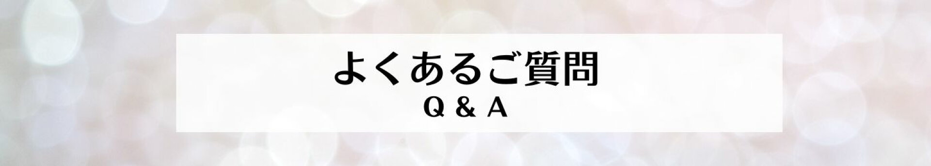 よくある質問