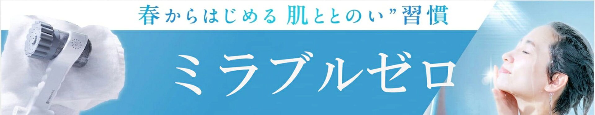 ミラブルゼロ
