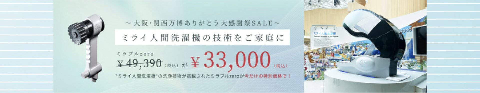ミラブルzeroが33,000円！ 大阪・関西万博ありがとう大感謝祭SALE