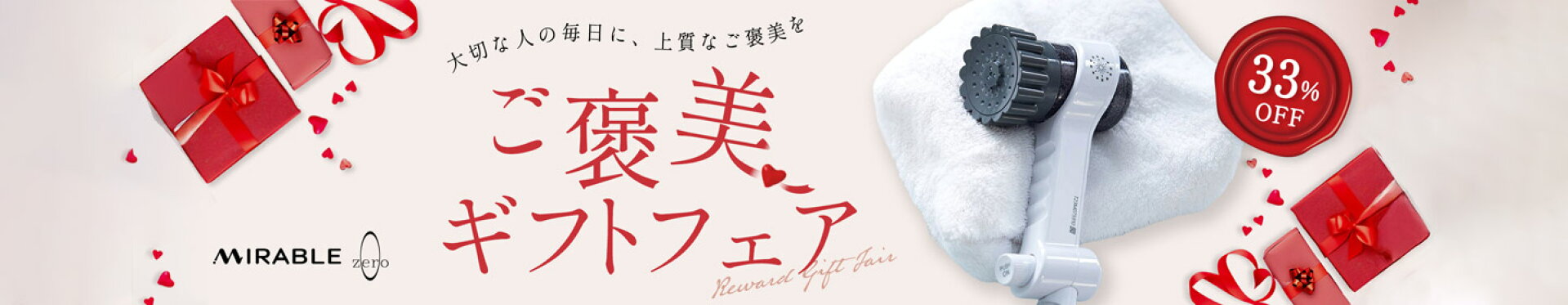 ミラブルzeroが33,000円！ご褒美ギフトフェア