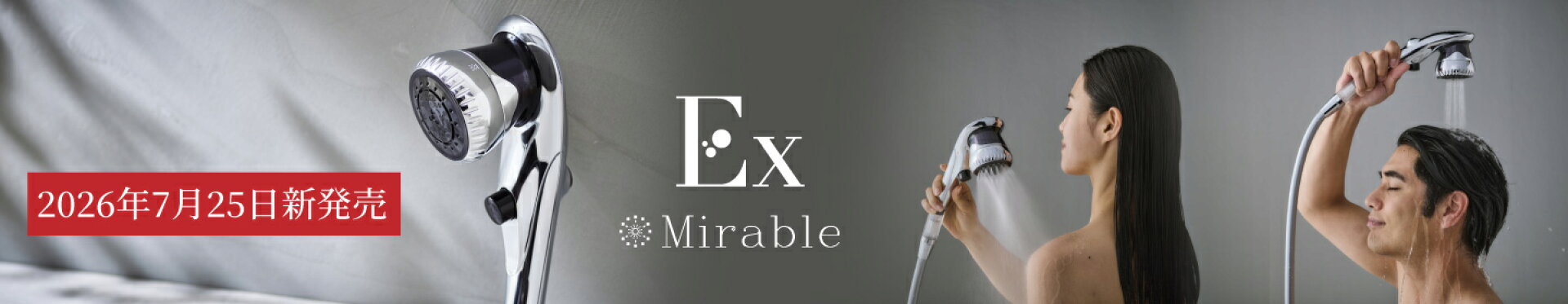 「ミラブルEx」7月25日発売