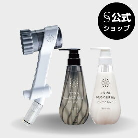 【公式】ミラブルzero美髪ケアセット（ミラブルzero＋シャンプー・トリートメントセット）送料無料 正規品 シャワーヘッド 最上位モデル 3種類 水流 切替 隙間洗浄 シリアルナンバー メーカー保証 自然なつや ボリューム感 ハリ コシ ツヤ ボリュームアップ