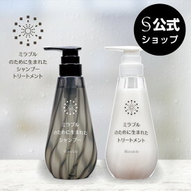 【公式】ミラブルのために生まれたシャンプー・トリートメント 送料無料 自然なつや ボリューム感 ハリ コシ
