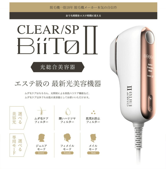 楽天市場】ポイント10倍 光総合美容器CLEAR/SP BiiTo2 デラックス 